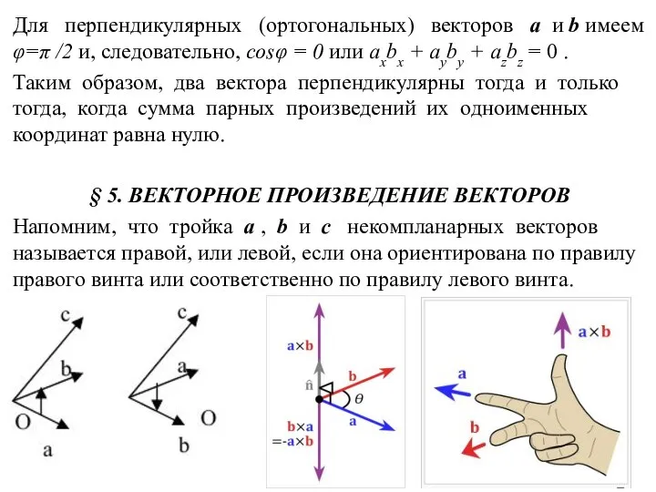 Для перпендикулярных (ортогональных) векторов a и b имеем φ=π /2 и,