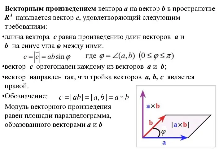 Векторным произведением вектора a на вектор b в пространстве R3 называется