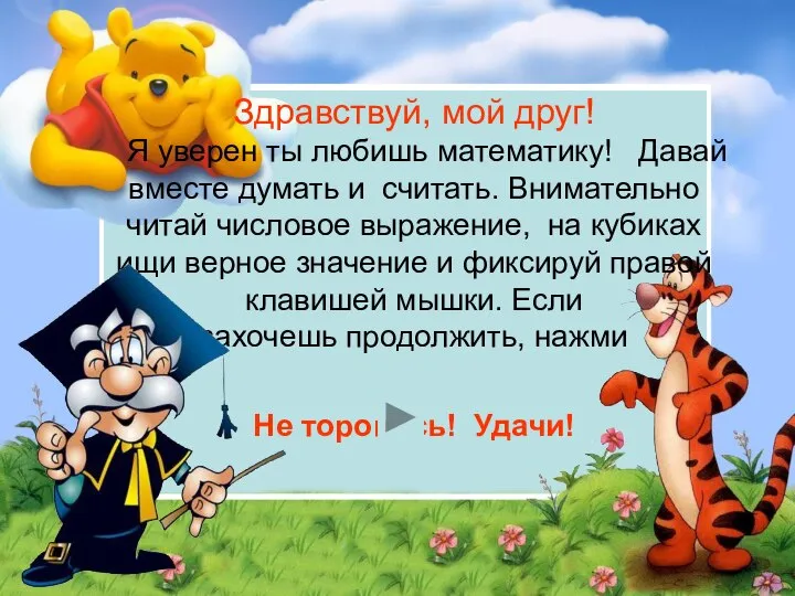 Здравствуй, мой друг! Я уверен ты любишь математику! Давай вместе думать