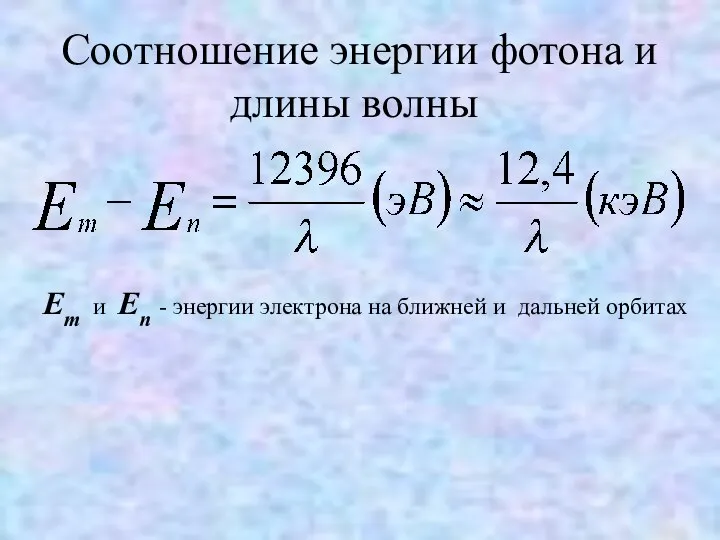 Соотношение энергии фотона и длины волны Em и En - энергии