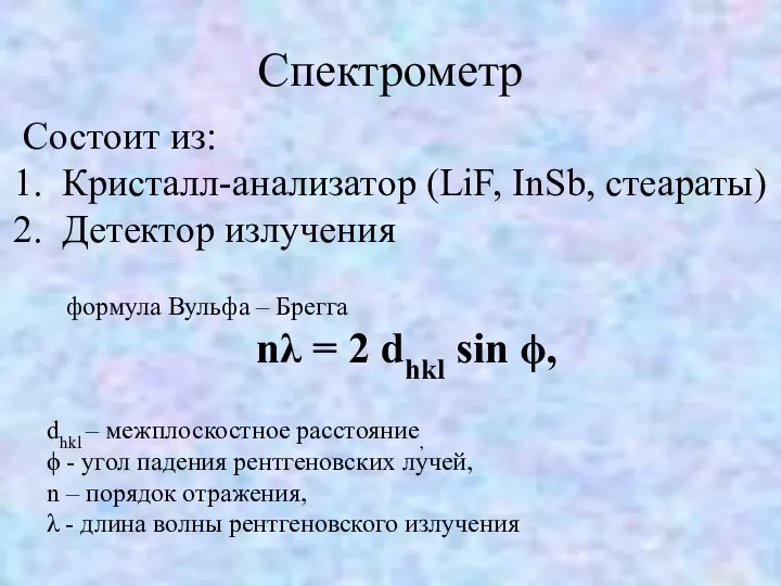 Спектрометр формула Вульфа – Брегга nλ = 2 dhkl sin ϕ,