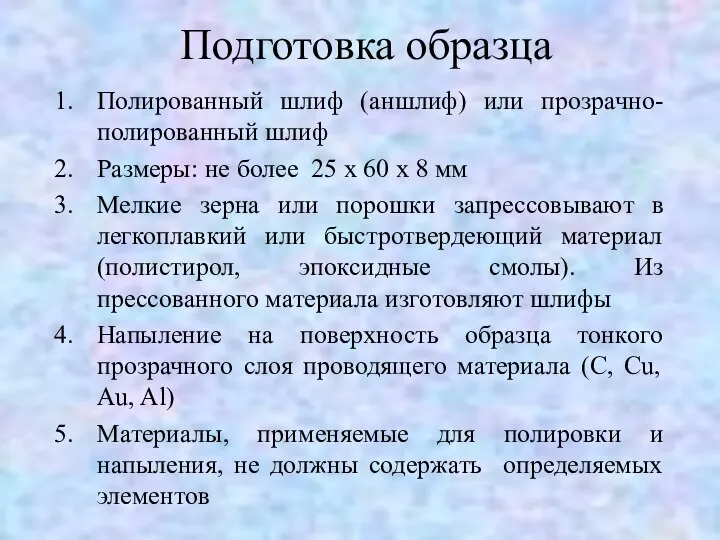 Подготовка образца Полированный шлиф (аншлиф) или прозрачно-полированный шлиф Размеры: не более