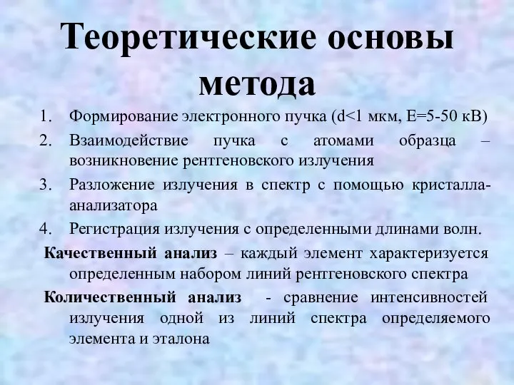 Теоретические основы метода Формирование электронного пучка (d Взаимодействие пучка с атомами