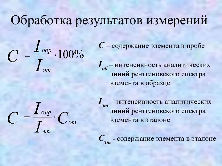 Обработка результатов измерений С – содержание элемента в пробе Iоб –