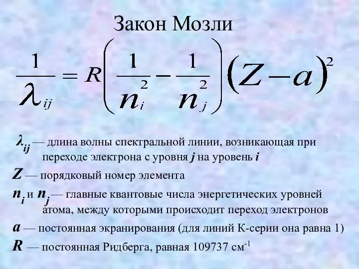 Закон Мозли λij — длина волны спектральной линии, возникающая при переходе