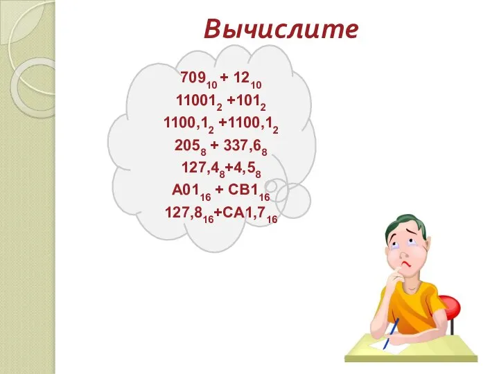 Вычислите 70910 + 1210 110012 +1012 1100,12 +1100,12 2058 + 337,68 127,48+4,58 А0116 + СВ116 127,816+CA1,716