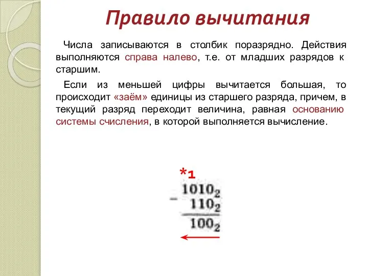 Правило вычитания Числа записываются в столбик поразрядно. Действия выполняются справа налево,