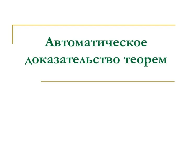 Автоматическое доказательство теорем