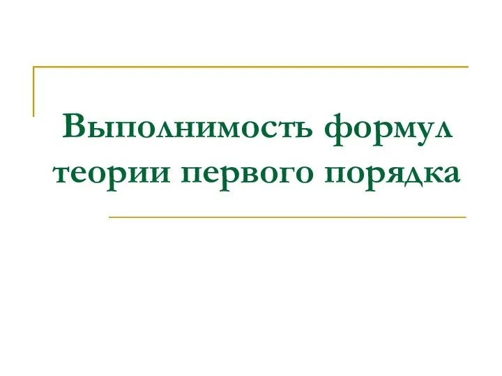 Выполнимость формул теории первого порядка