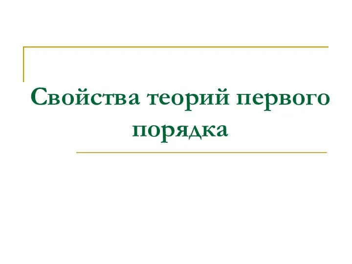 Свойства теорий первого порядка