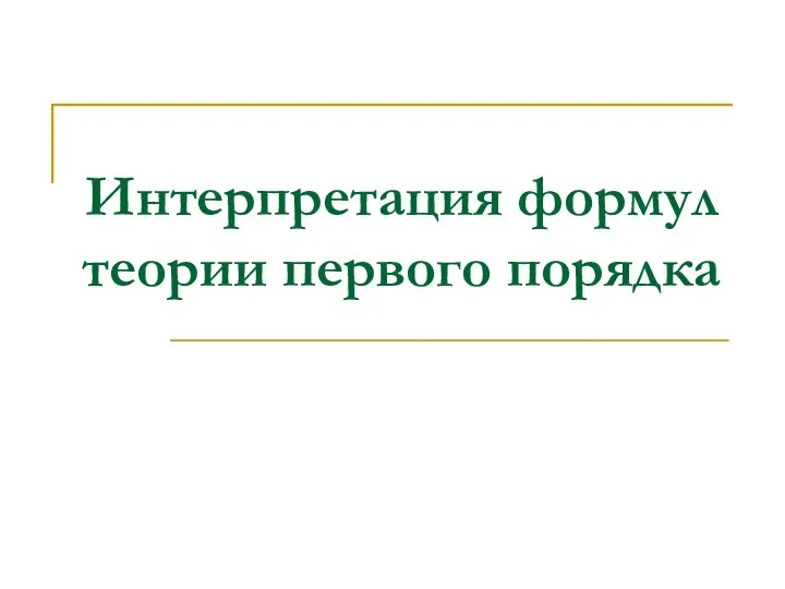 Интерпретация формул теории первого порядка