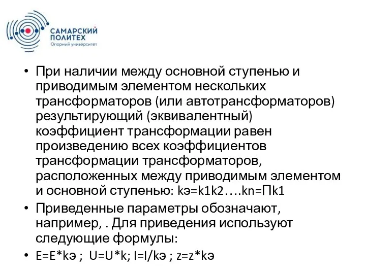 При наличии между основной ступенью и приводимым элементом нескольких трансформаторов (или