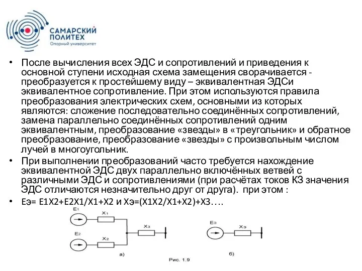 После вычисления всех ЭДС и сопротивлений и приведения к основной ступени