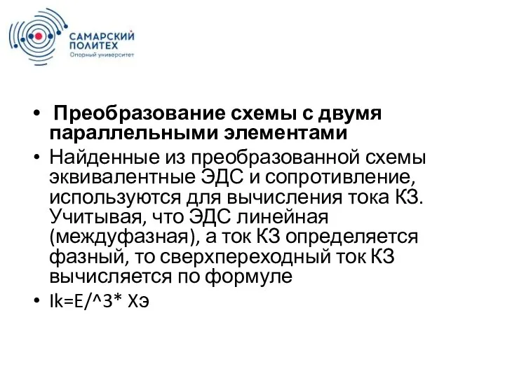 Преобразование схемы с двумя параллельными элементами Найденные из преобразованной схемы эквивалентные