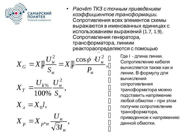 Расчёт ТКЗ с точным приведением коэффициентов трансформации.Сопротивления всех элементов схемы выражаются