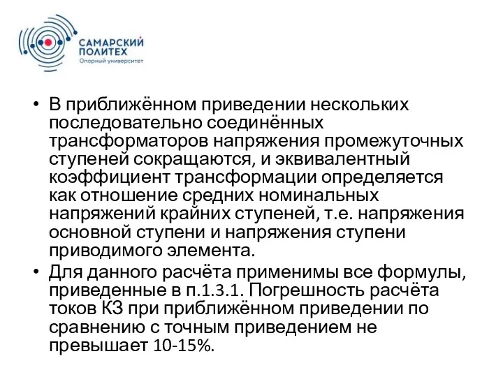 В приближённом приведении нескольких последовательно соединённых трансформаторов напряжения промежуточных ступеней сокращаются,