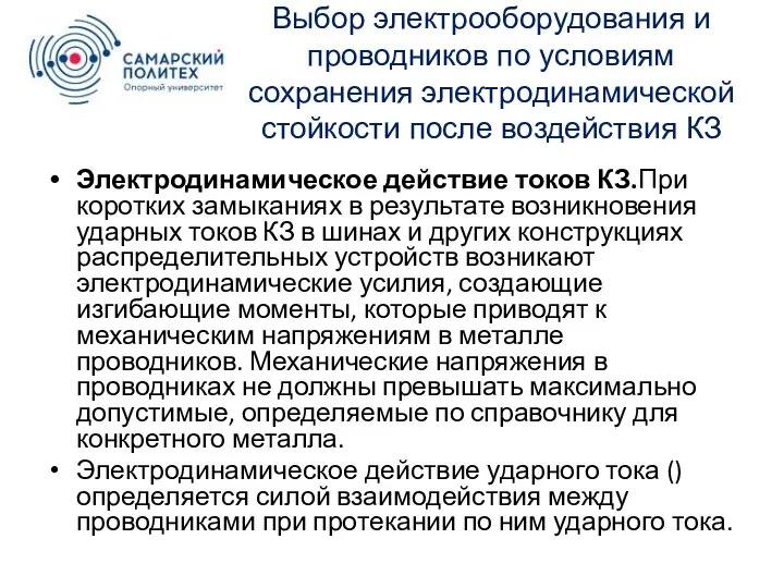 Выбор электрооборудования и проводников по условиям сохранения электродинамической стойкости после воздействия