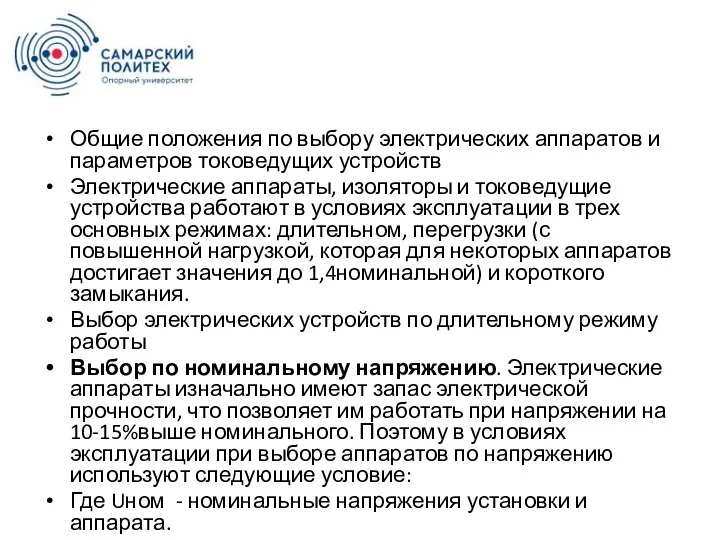 Общие положения по выбору электрических аппаратов и параметров токоведущих устройств Электрические