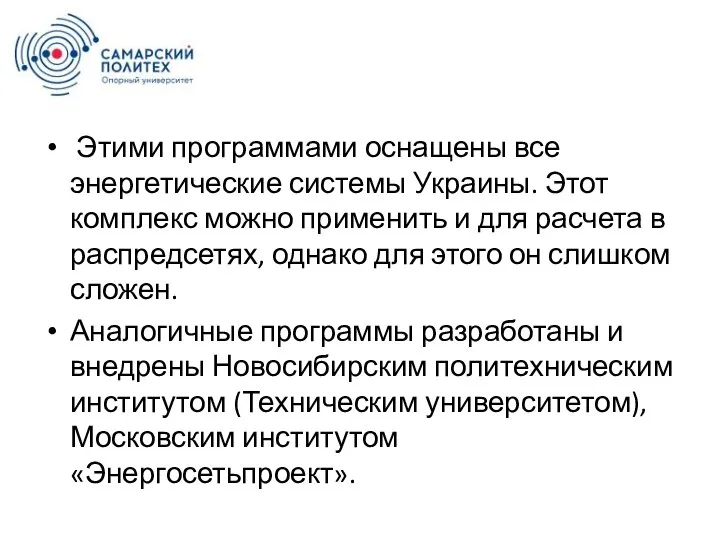 Этими программами оснащены все энергетические системы Украины. Этот комплекс можно применить