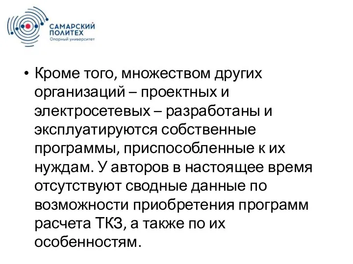 Кроме того, множеством других организаций – проектных и электросетевых – разработаны