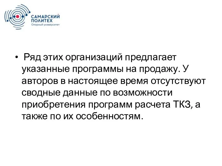 Ряд этих организаций предлагает указанные программы на продажу. У авторов в