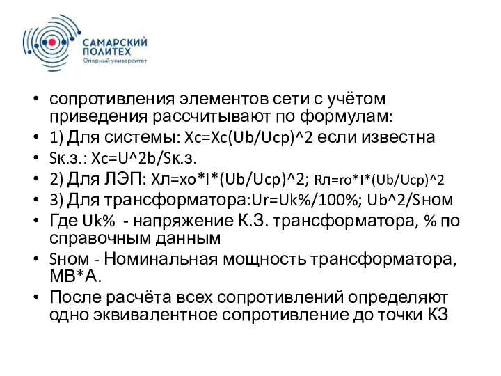 сопротивления элементов сети с учётом приведения рассчитывают по фор­мулам: 1) Для