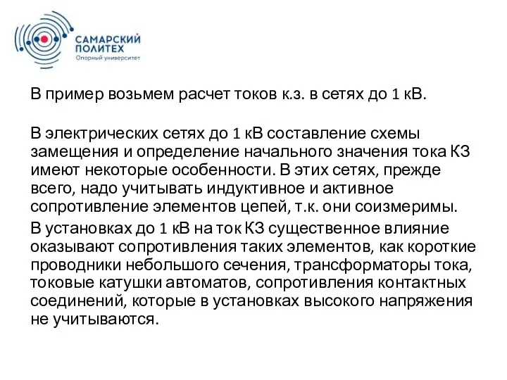 В пример возьмем расчет токов к.з. в сетях до 1 кВ.