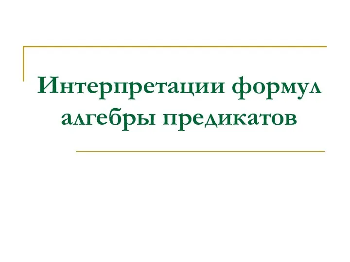 Интерпретации формул алгебры предикатов