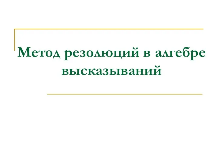 Метод резолюций в алгебре высказываний