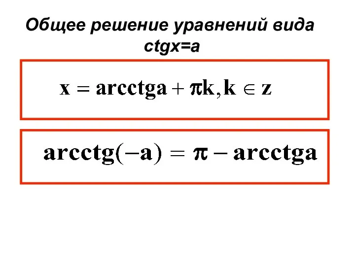 Общее решение уравнений вида ctgx=a