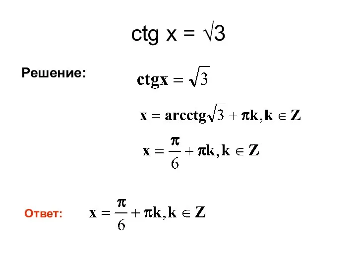 ctg x = √3 Решение: Ответ: