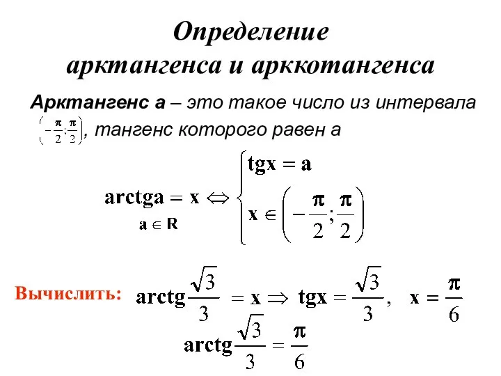 Определение арктангенса и арккотангенса Арктангенс а – это такое число из