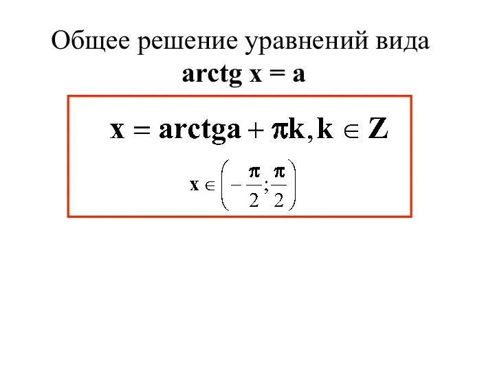 Общее решение уравнений вида arctg x = a