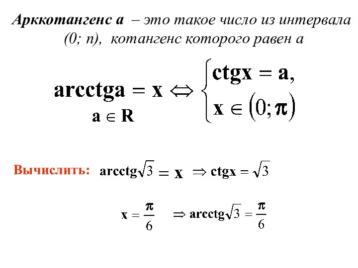 Арккотангенс а – это такое число из интервала (0; п), котангенс которого равен а Вычислить: