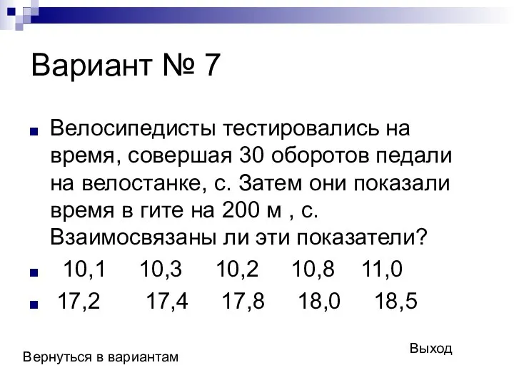 Вариант № 7 Велосипедисты тестировались на время, совершая 30 оборотов педали