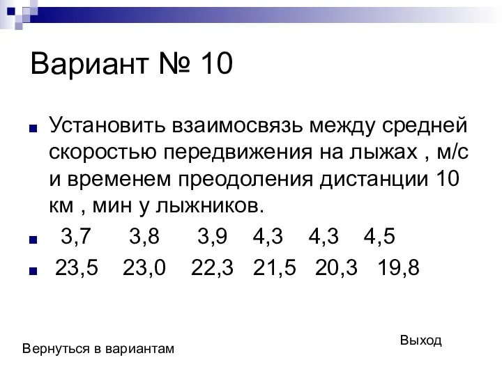 Вариант № 10 Установить взаимосвязь между средней скоростью передвижения на лыжах