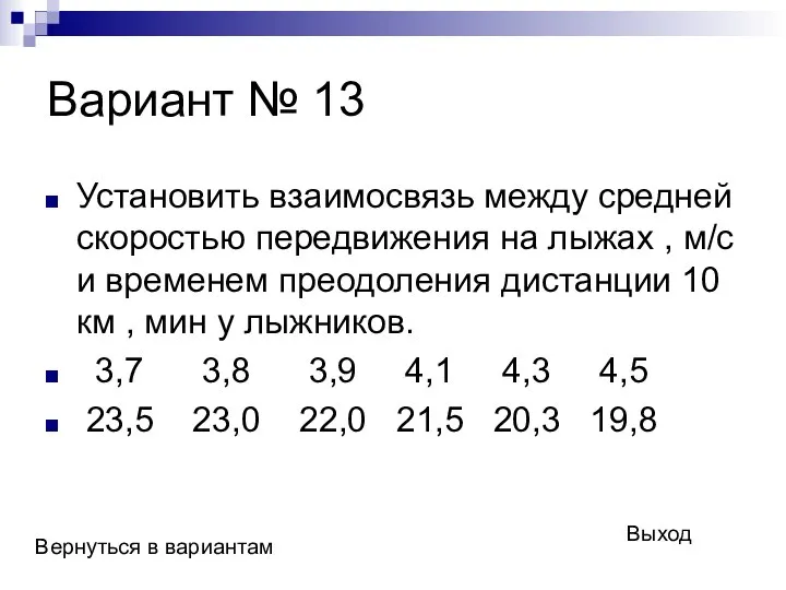 Вариант № 13 Установить взаимосвязь между средней скоростью передвижения на лыжах