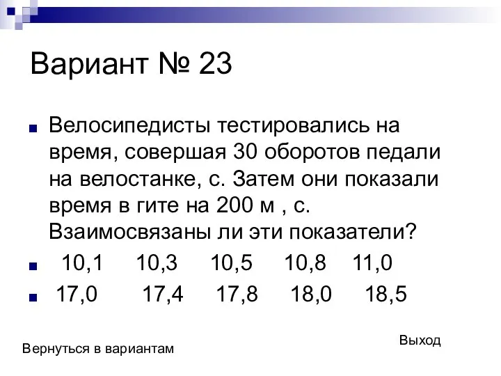 Вариант № 23 Велосипедисты тестировались на время, совершая 30 оборотов педали