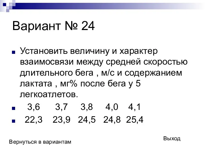 Вариант № 24 Установить величину и характер взаимосвязи между средней скоростью