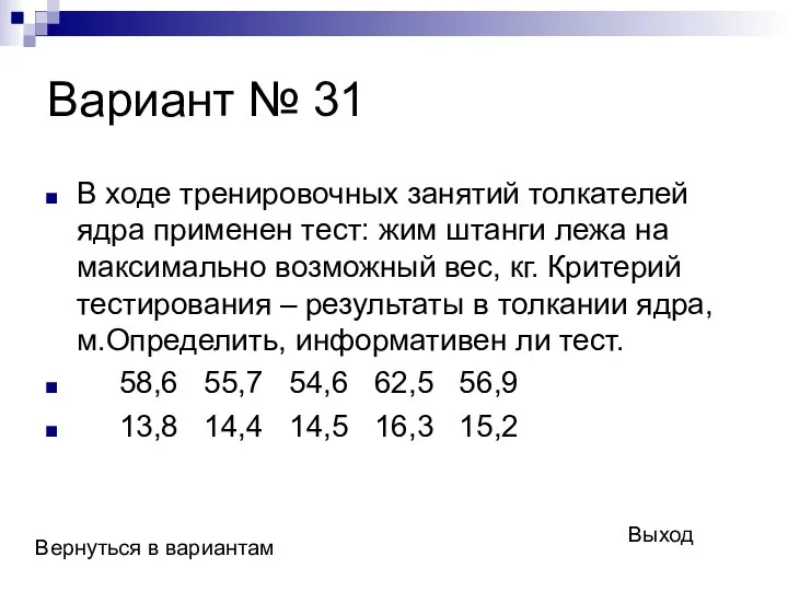 Вариант № 31 В ходе тренировочных занятий толкателей ядра применен тест: