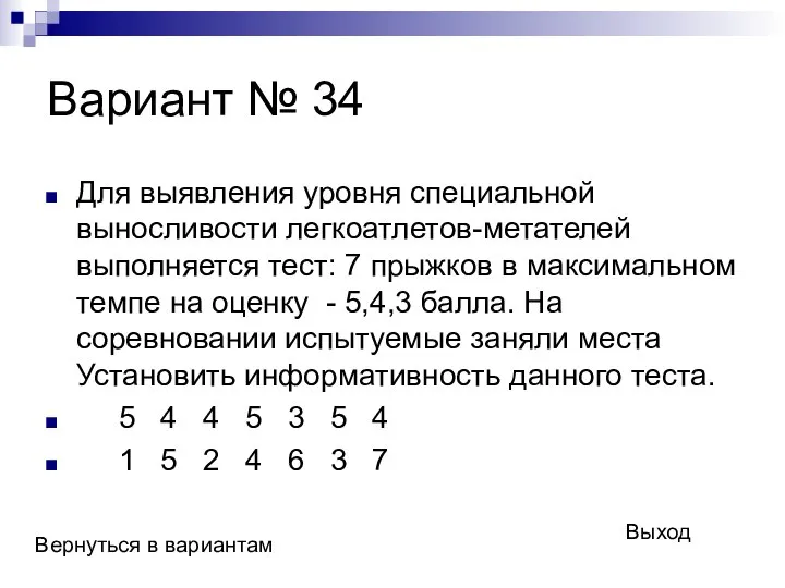 Вариант № 34 Для выявления уровня специальной выносливости легкоатлетов-метателей выполняется тест: