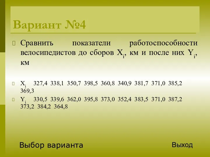 Вариант №4 Сравнить показатели работоспособности велосипедистов до сборов Xi, км и