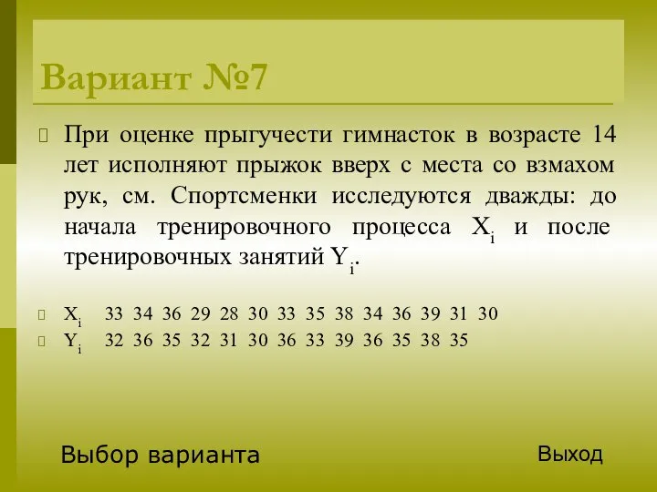 Вариант №7 При оценке прыгучести гимнасток в возрасте 14 лет исполняют