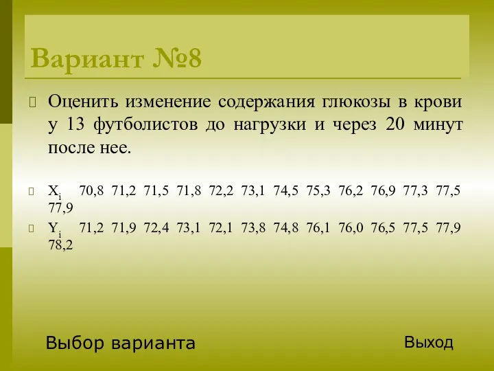 Вариант №8 Оценить изменение содержания глюкозы в крови у 13 футболистов