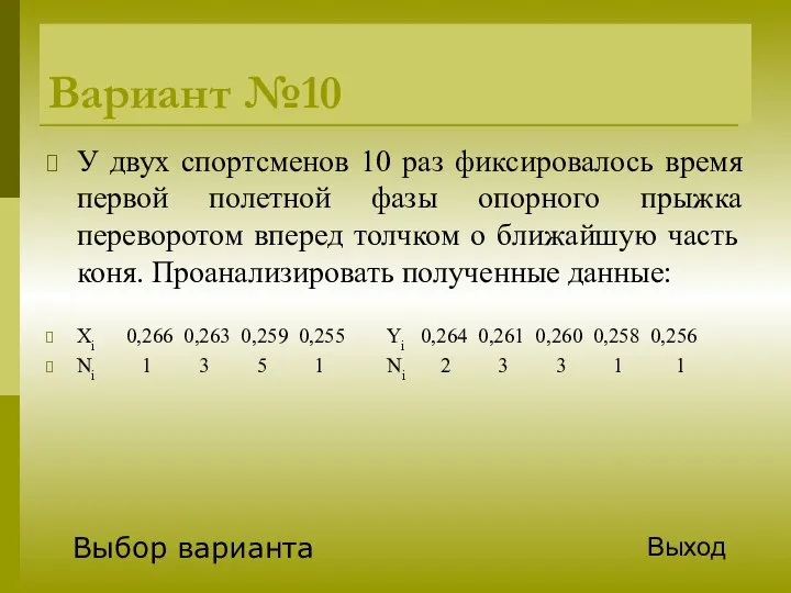 Вариант №10 У двух спортсменов 10 раз фиксировалось время первой полетной