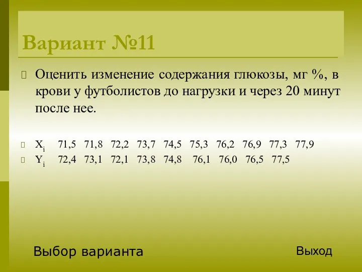 Вариант №11 Оценить изменение содержания глюкозы, мг %, в крови у