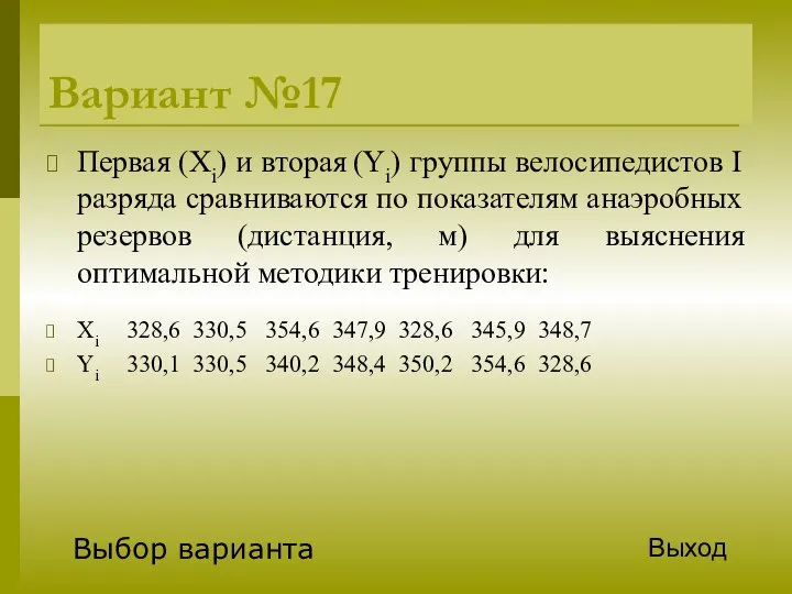 Вариант №17 Первая (Xi) и вторая (Yi) группы велосипедистов I разряда