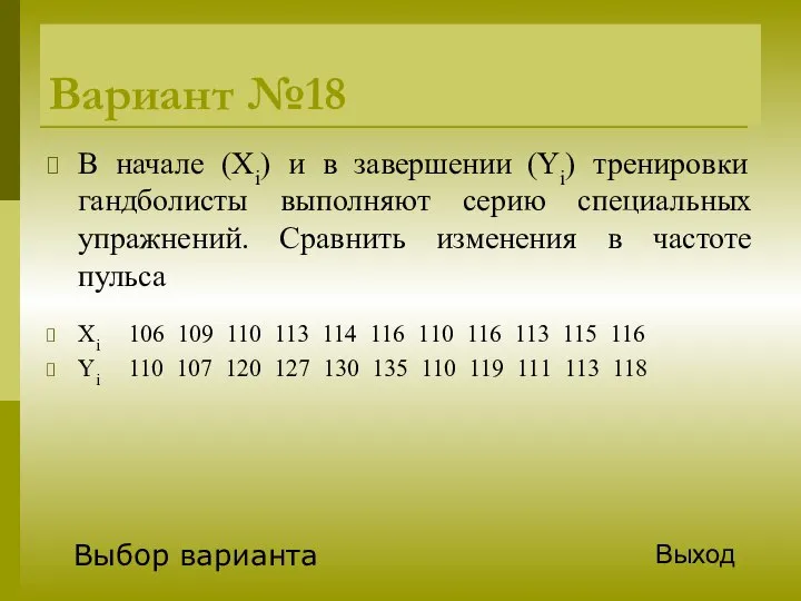 Вариант №18 В начале (Xi) и в завершении (Yi) тренировки гандболисты