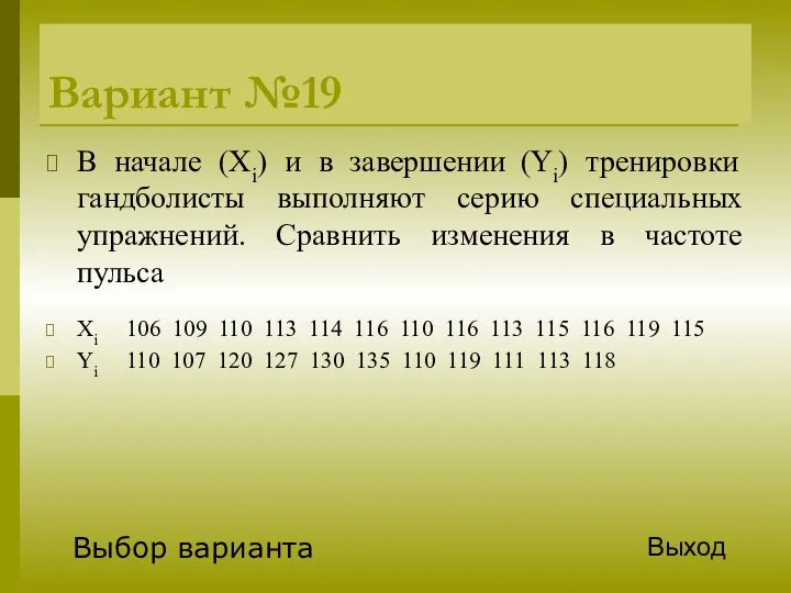 Вариант №19 В начале (Xi) и в завершении (Yi) тренировки гандболисты