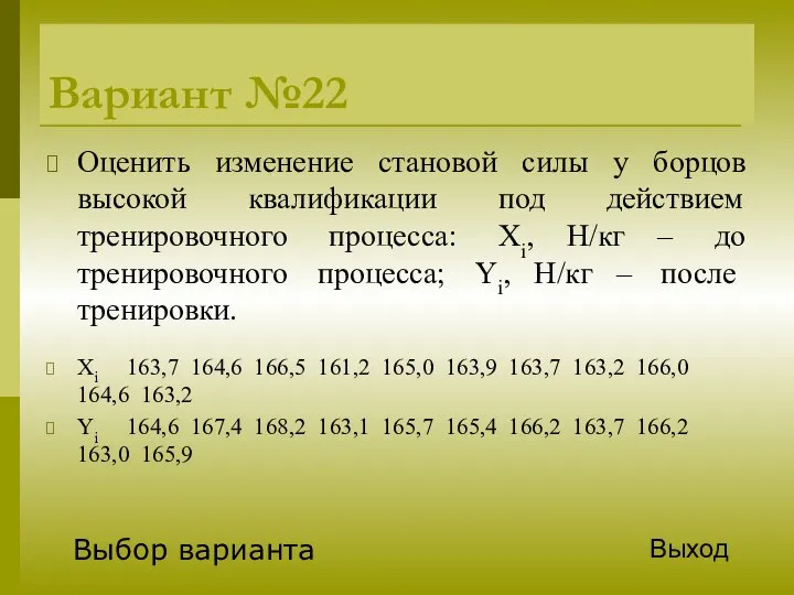 Вариант №22 Оценить изменение становой силы у борцов высокой квалификации под